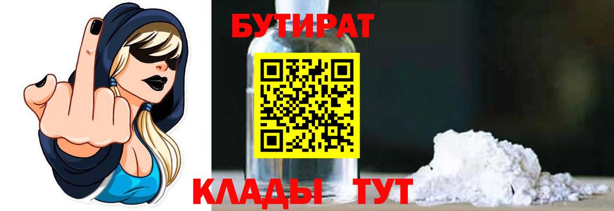 БУТИРАТ вода  Вход с VPN  Черкесск 