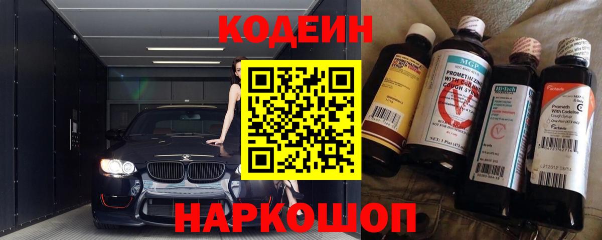 Codein напиток Lean (лин)  Вход с VPN  Черкесск 